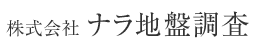 株式会社ナラ地盤調査